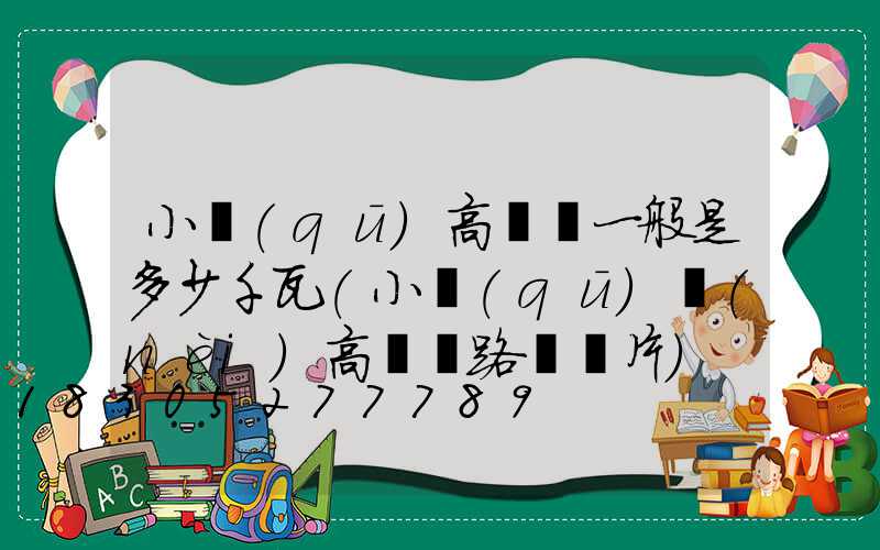 小區(qū)高桿燈一般是多少千瓦(小區(qū)內(nèi)高桿燈路燈圖片)