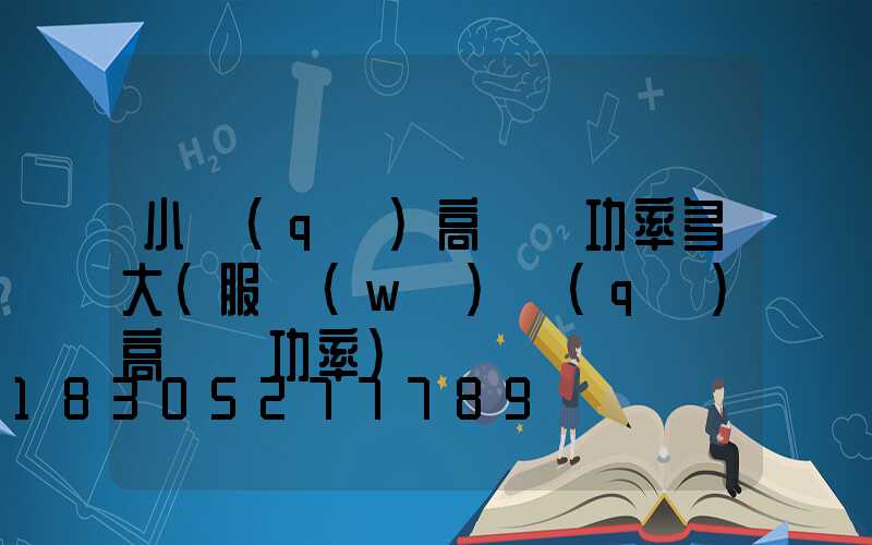 小區(qū)高桿燈功率多大(服務(wù)區(qū)高桿燈功率)
