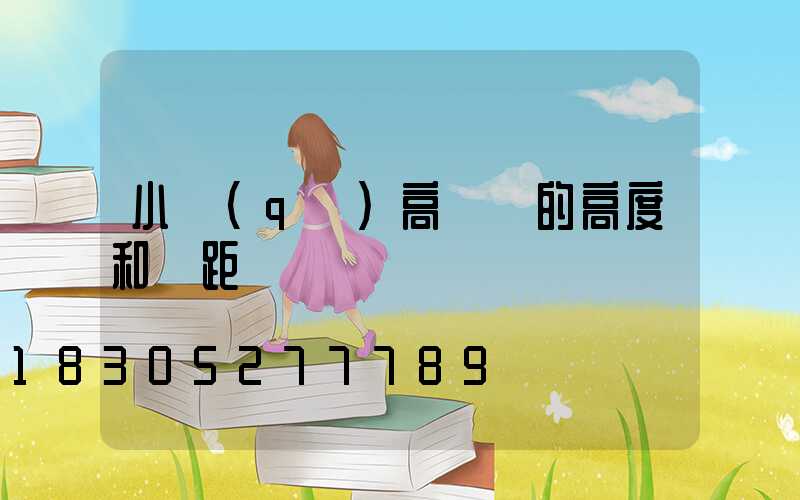 小區(qū)高桿燈的高度和間距