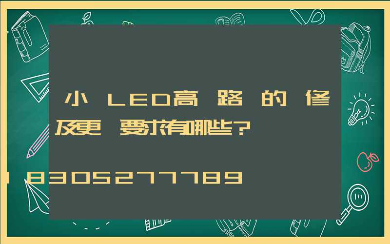 小區LED高桿路燈的維修及更換要求有哪些？