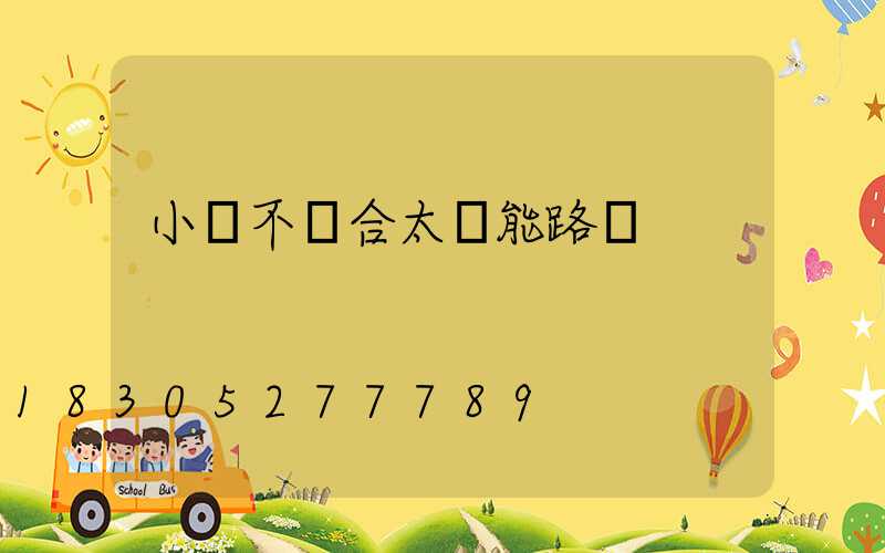 小區不適合太陽能路燈