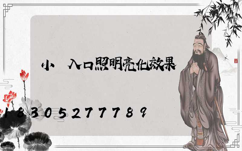 小區入口照明亮化效果圖