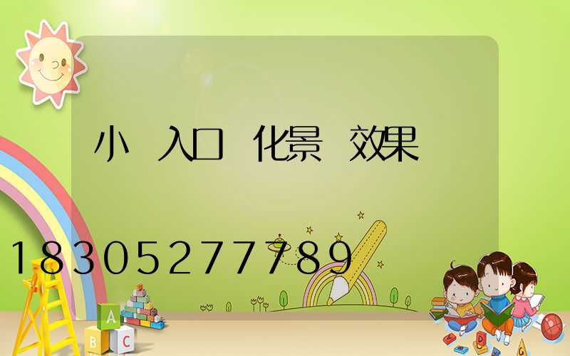 小區入口綠化景觀效果圖