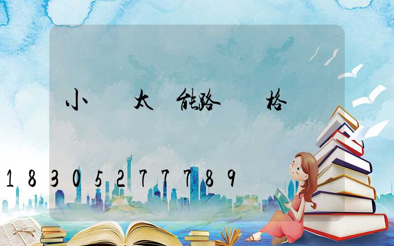 小區內太陽能路燈價格