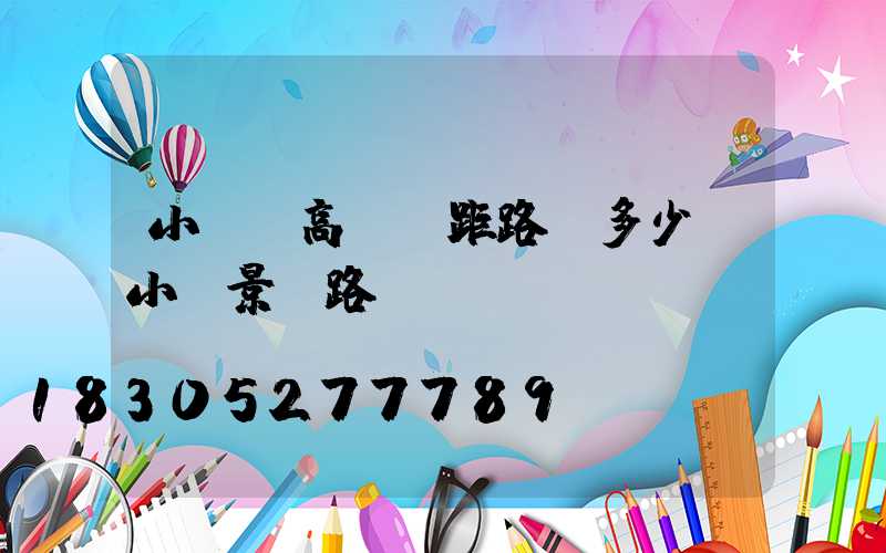 小區內高桿燈距路邊多少(小區景觀路燈桿)