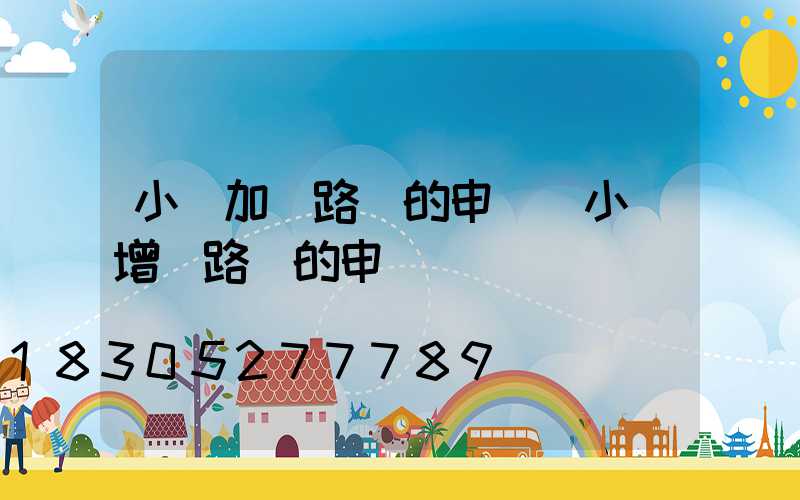 小區加裝路燈的申請(小區增設路燈的申請)