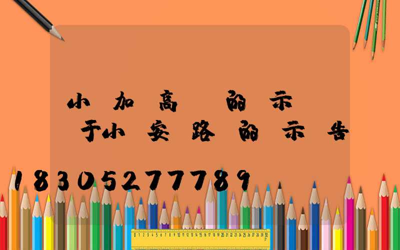 小區加裝高桿燈的請示函(關于小區安裝路燈的請示報告)