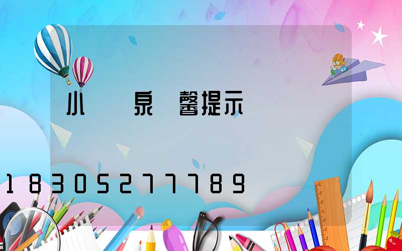 小區噴泉溫馨提示標語