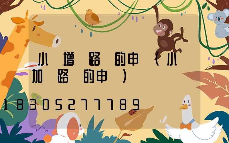 小區增設路燈的申請(小區加裝路燈的申請)