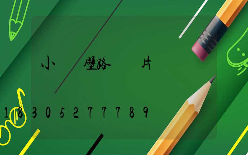 小區墻壁路燈圖片