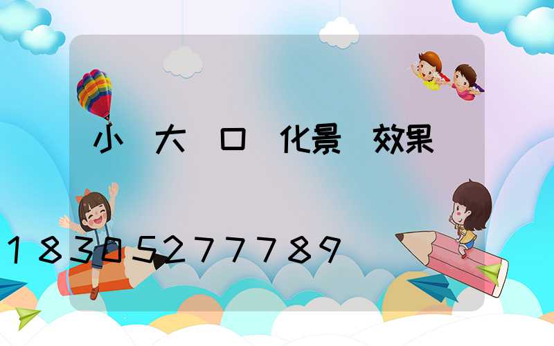 小區大門口綠化景觀效果圖