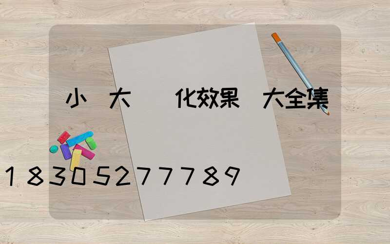 小區大門綠化效果圖大全集