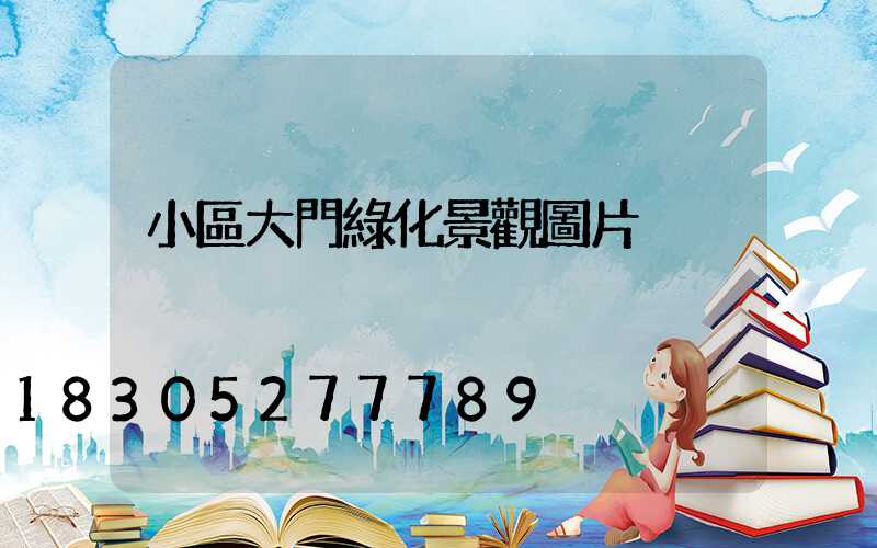 小區大門綠化景觀圖片