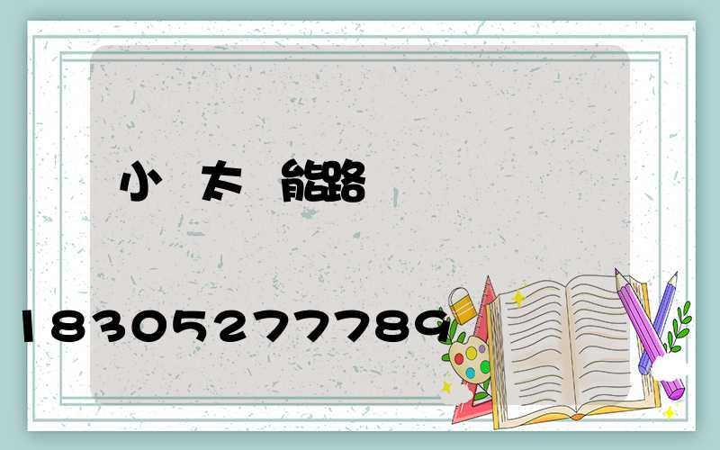 小區太陽能路燈