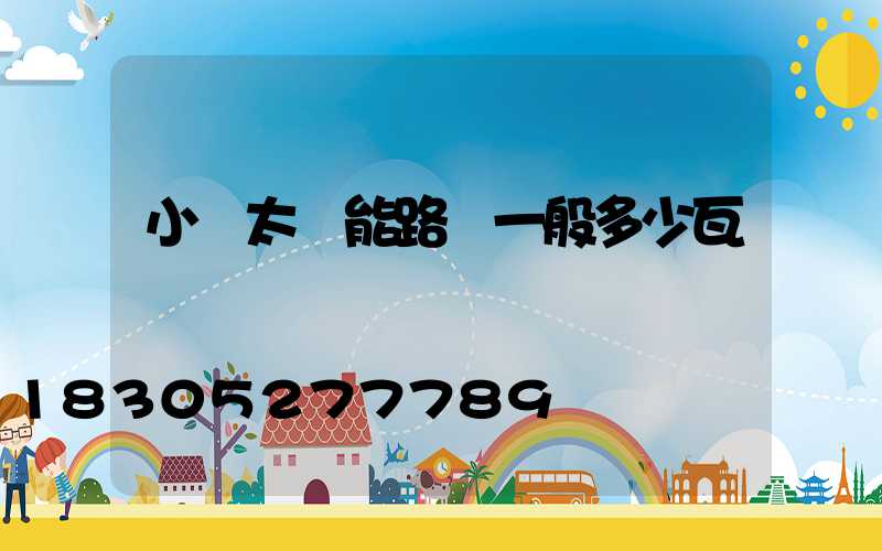 小區太陽能路燈一般多少瓦