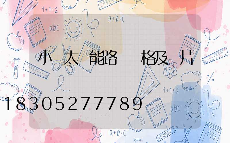 小區太陽能路燈價格及圖片