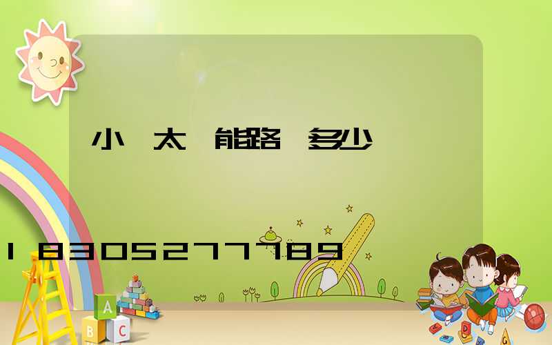 小區太陽能路燈多少錢一個