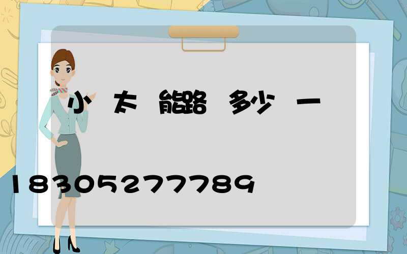 小區太陽能路燈多少錢一臺