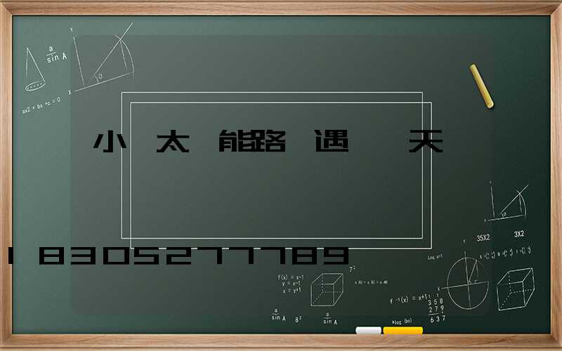 小區太陽能路燈遇連陰天