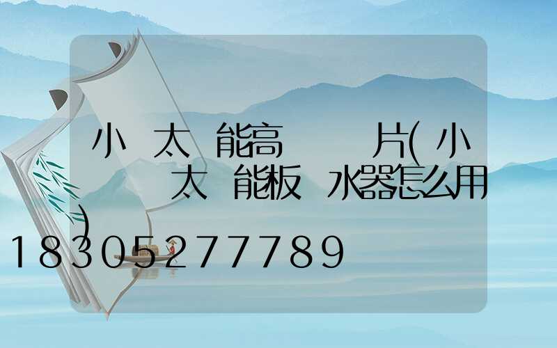 小區太陽能高桿燈圖片(小區陽臺太陽能板熱水器怎么用)