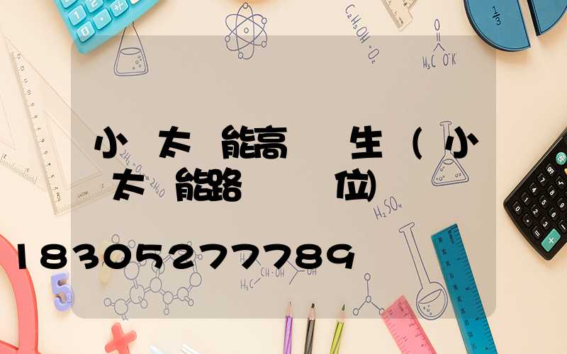 小區太陽能高桿燈生產(小區太陽能路燈桿價位)