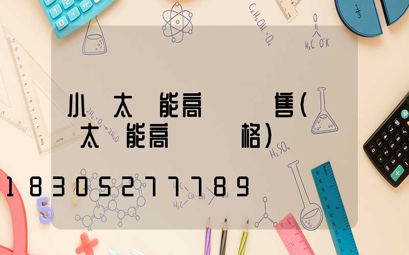 小區太陽能高桿燈銷售(廣場太陽能高桿燈價格)