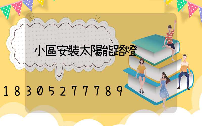 小區安裝太陽能路燈