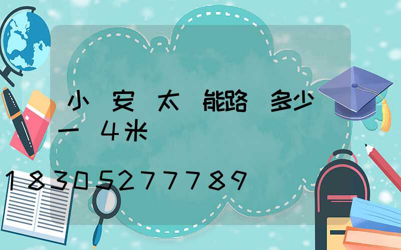 小區安裝太陽能路燈多少錢一臺4米桿
