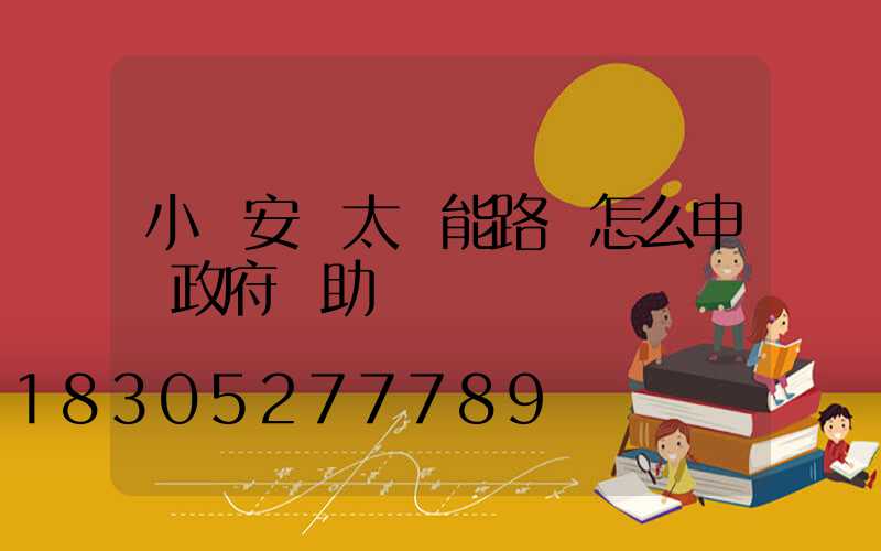 小區安裝太陽能路燈怎么申請政府補助