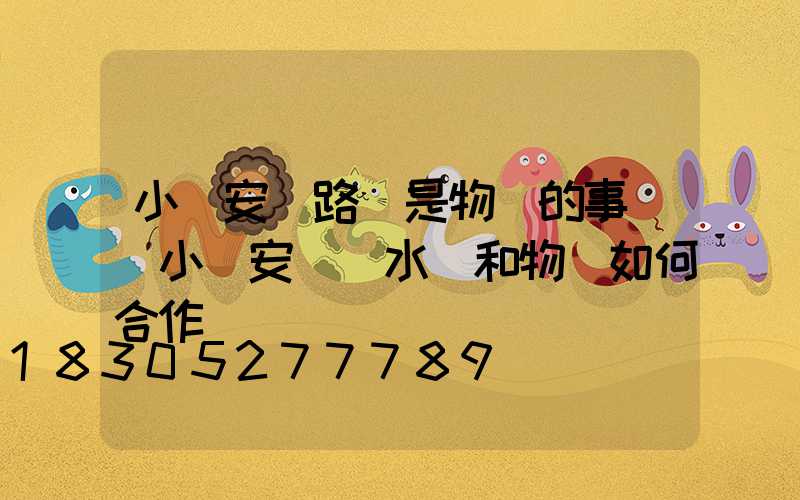 小區安裝路燈是物業的事嗎(小區安裝凈水機和物業如何合作)