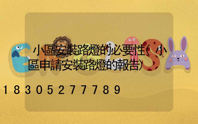 小區安裝路燈的必要性(小區申請安裝路燈的報告)