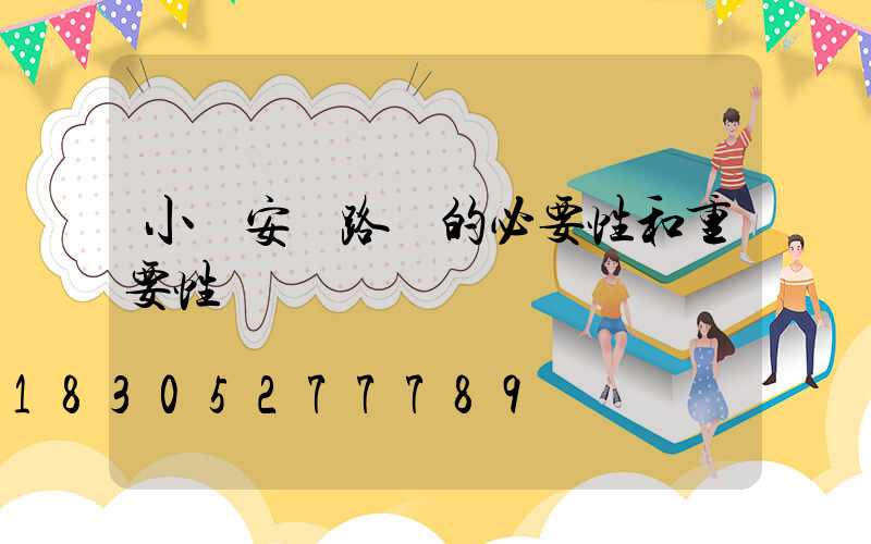 小區安裝路燈的必要性和重要性