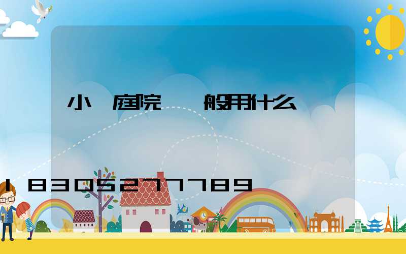 小區庭院燈一般用什么電線