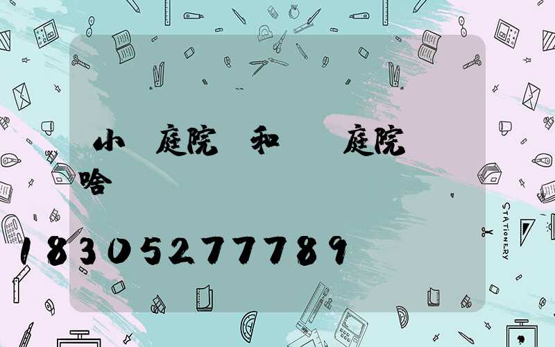 小區庭院燈和廣場庭院燈沒啥區別？錯錯錯