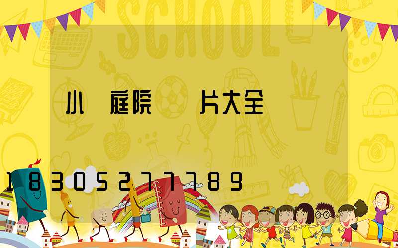 小區庭院燈圖片大全