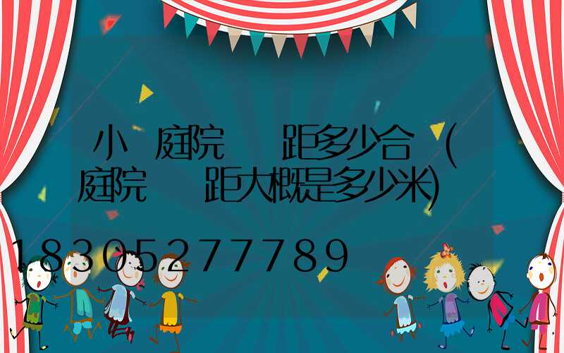 小區庭院燈間距多少合適(庭院燈間距大概是多少米)