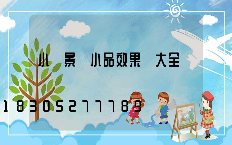 小區景觀小品效果圖大全