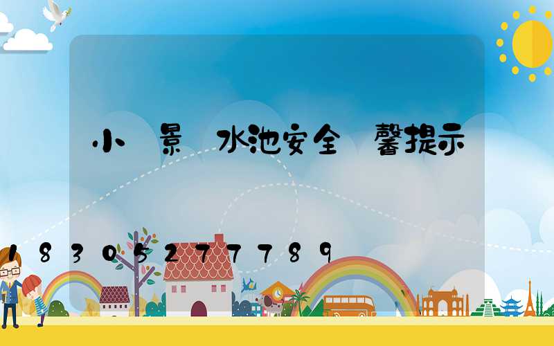 小區景觀水池安全溫馨提示