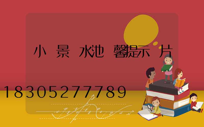 小區景觀水池溫馨提示圖片