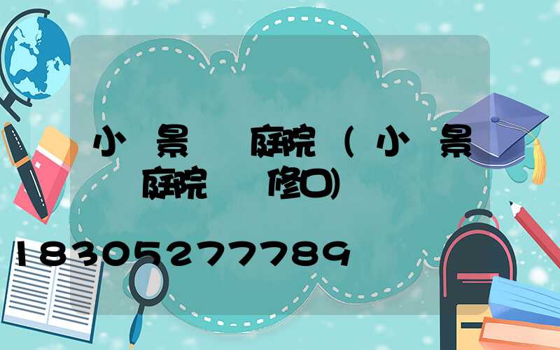 小區景觀燈庭院燈(小區景觀燈庭院燈檢修口)