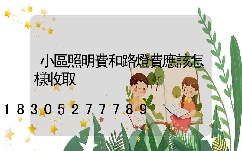 小區照明費和路燈費應該怎樣收取