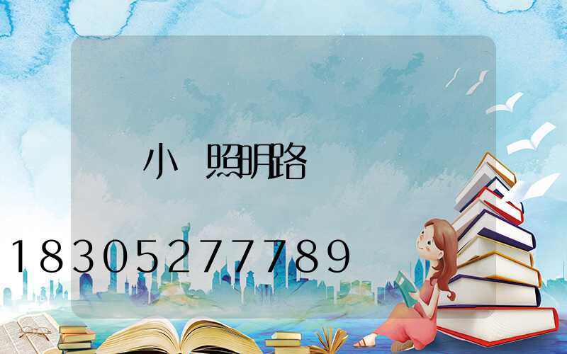 小區照明路燈