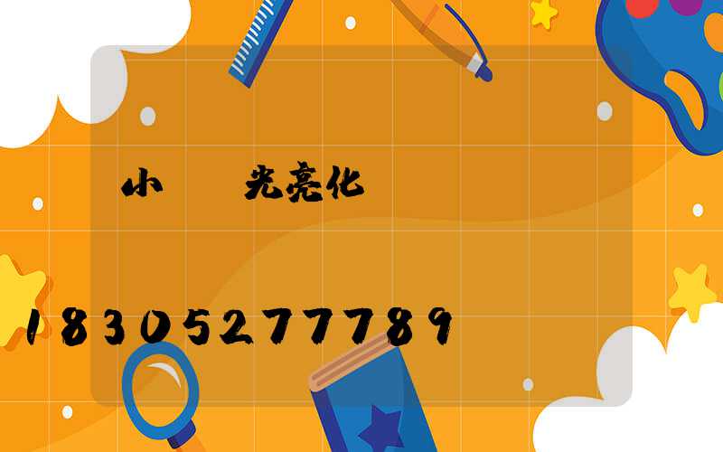 小區燈光亮化設計