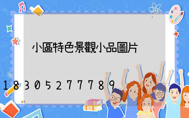 小區特色景觀小品圖片