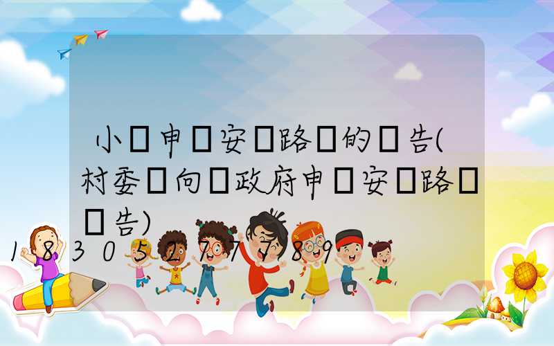 小區申請安裝路燈的報告(村委會向鎮政府申請安裝路燈報告)