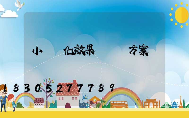 小區綠化效果圖設計方案