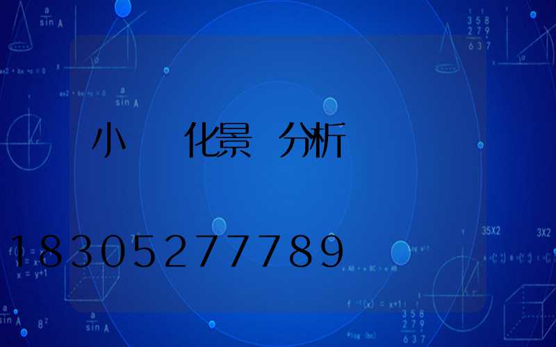 小區綠化景觀分析圖