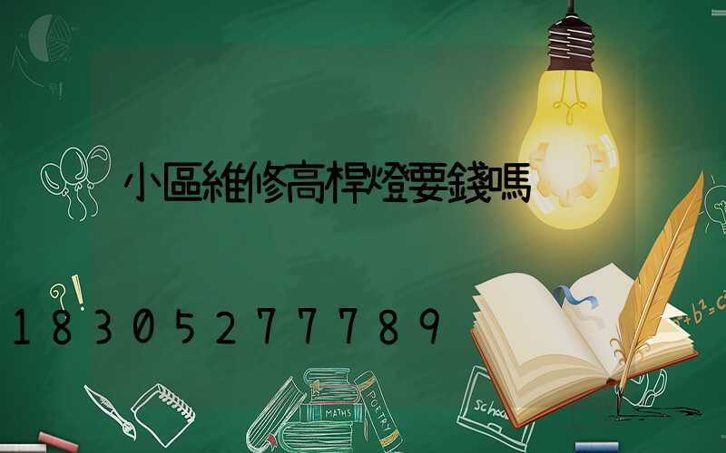 小區維修高桿燈要錢嗎