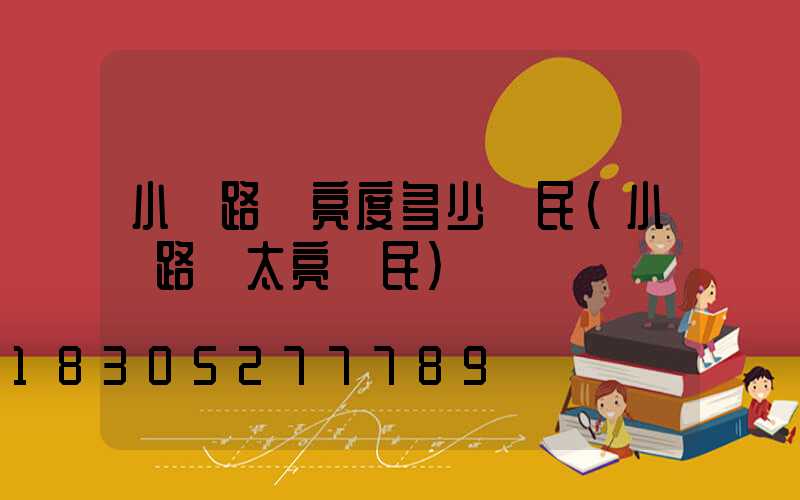 小區路燈亮度多少擾民(小區路燈太亮擾民)