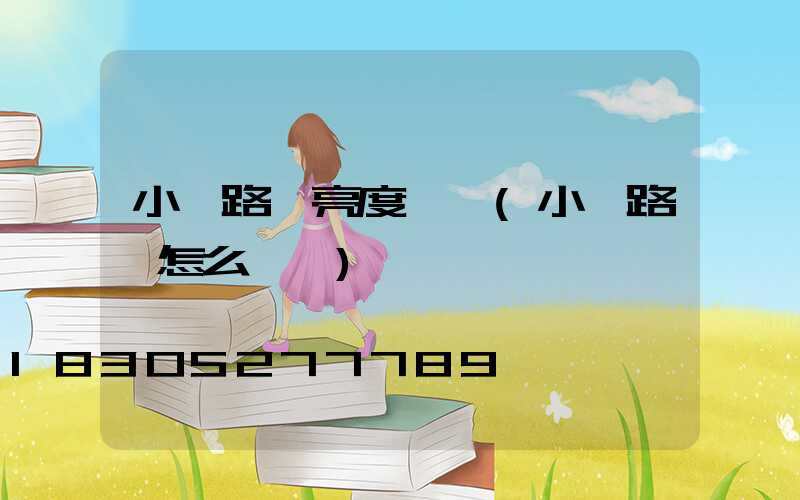 小區路燈亮度標準(小區路燈怎么愛護)